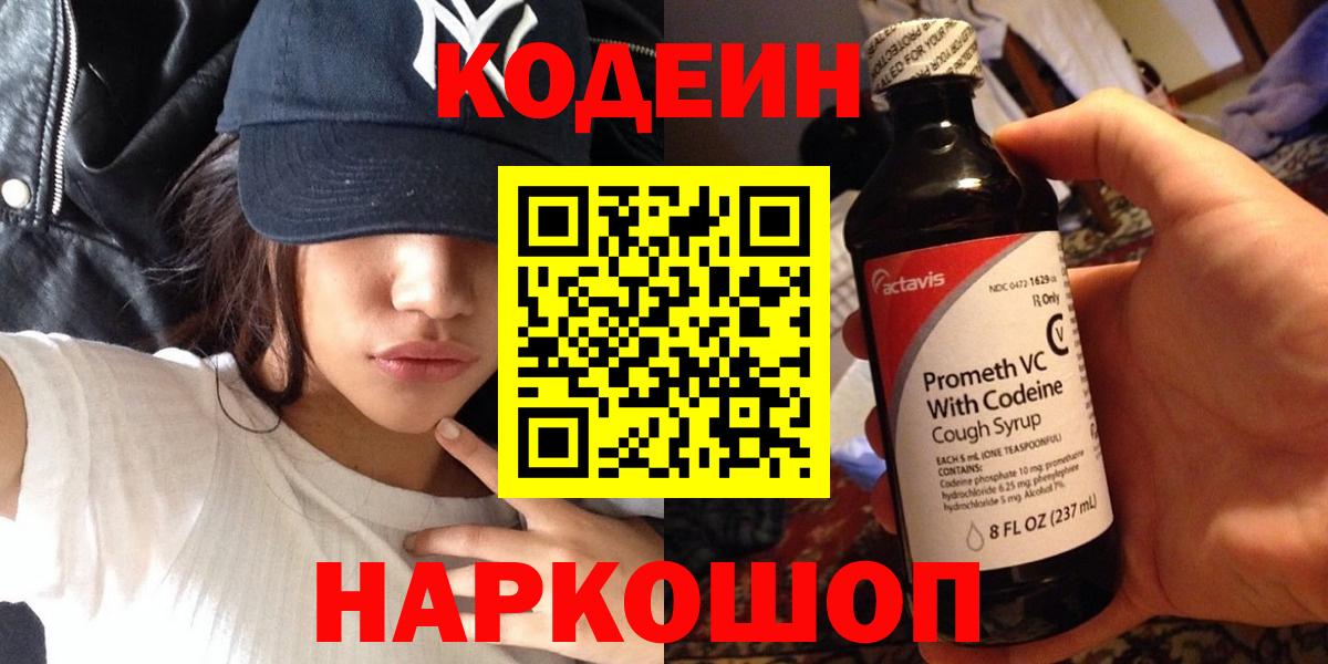 Кодеин Purple Drank  Вход с VPN  Звенигород  Кодеин напиток Lean (лин) 